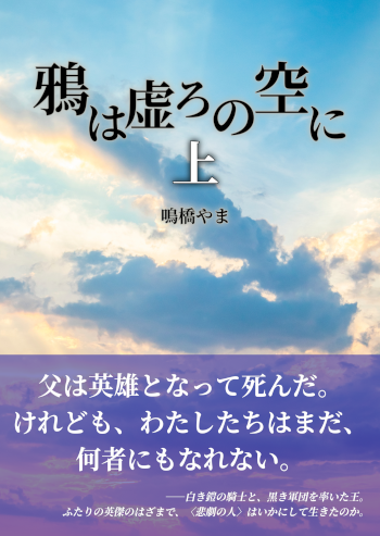 2023年制作の個人誌「鴉は虚ろの空に(上)」の書影。