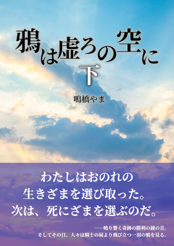 2023年制作の個人誌「鴉は虚ろの空に(下)」の書影。